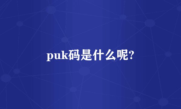 puk码是什么呢?