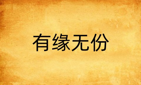 有缘无份是什么意思
