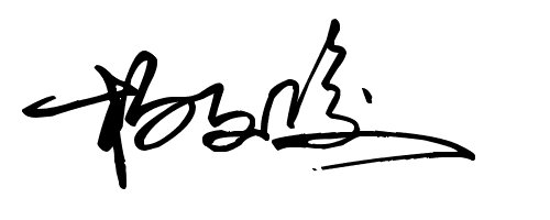 杨文俊有那些书法签名