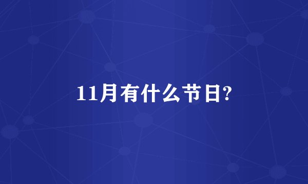 11月有什么节日?