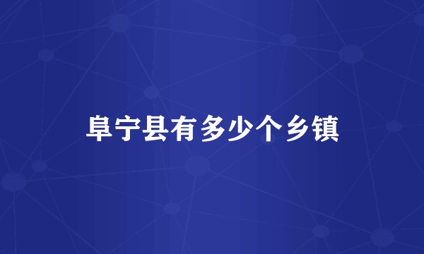 阜宁县有多少个乡镇
