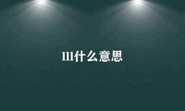 lll什么意思