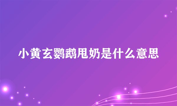 小黄玄鹦鹉甩奶是什么意思