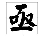 亟有什么读音和释义？