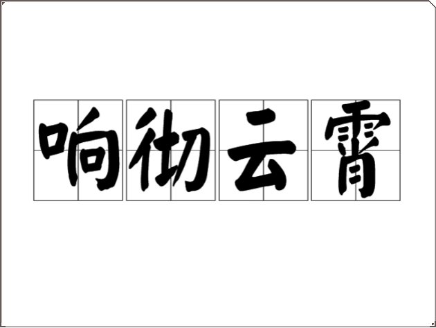 响彻云霄的意思