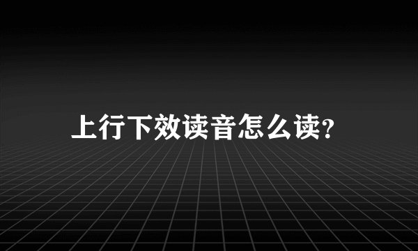 上行下效读音怎么读？