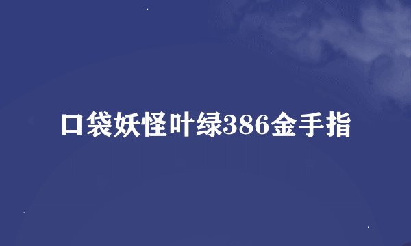 口袋妖怪叶绿386金手指
