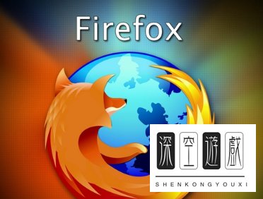 火狐浏览器怎么样,火狐浏览器优缺点