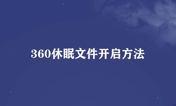 360休眠文件开启方法