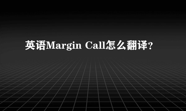 英语Margin Call怎么翻译？