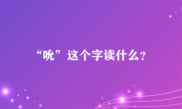 “吮”这个字读什么？