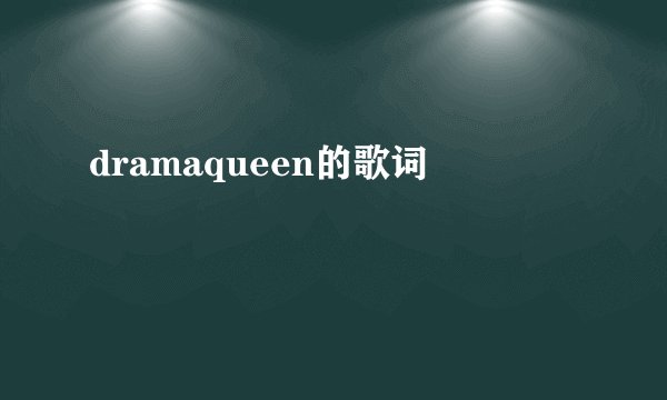 dramaqueen的歌词