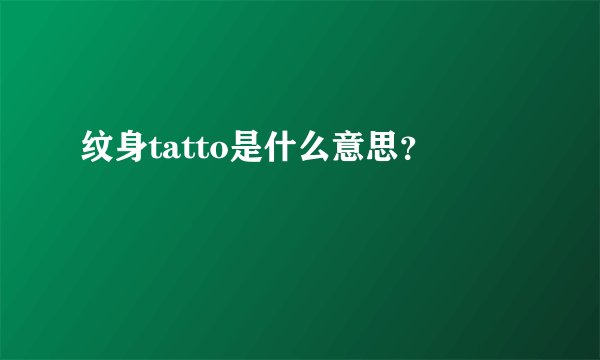 纹身tatto是什么意思？