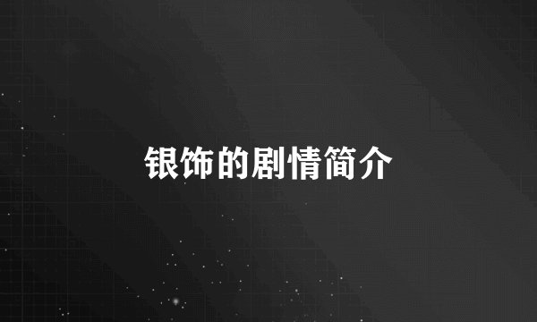 银饰的剧情简介