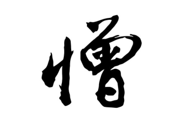 憎可以组什么词