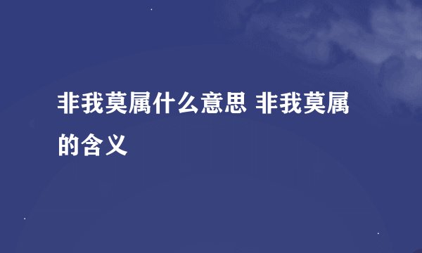 非我莫属什么意思 非我莫属的含义