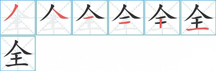 全的笔画