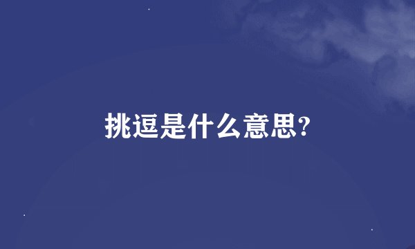 挑逗是什么意思?