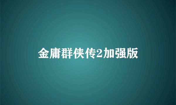 金庸群侠传2加强版
