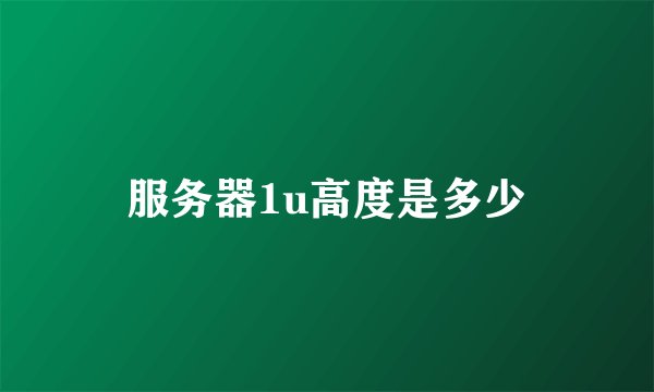 服务器1u高度是多少