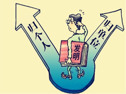 专利的职务发明