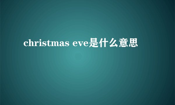 christmas eve是什么意思