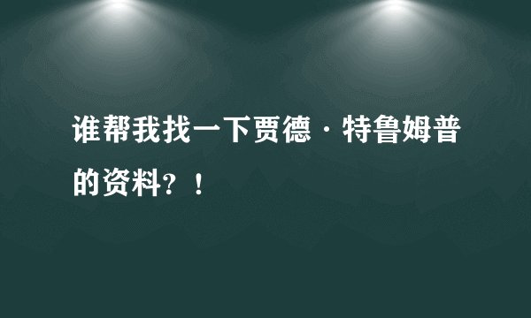 谁帮我找一下贾德·特鲁姆普的资料？！