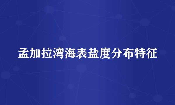 孟加拉湾海表盐度分布特征