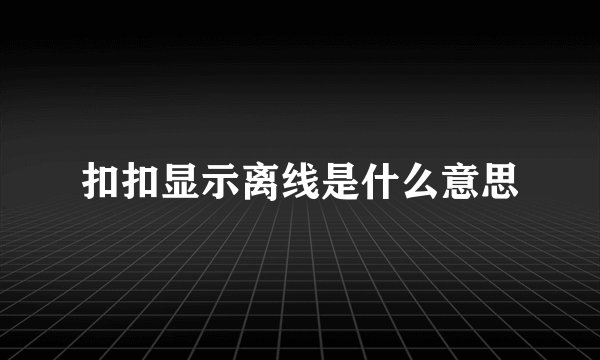 扣扣显示离线是什么意思