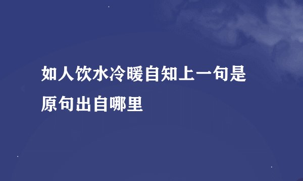 如人饮水冷暖自知上一句是 原句出自哪里