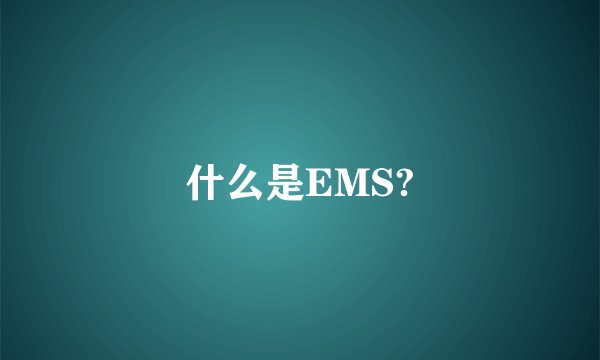 什么是EMS?