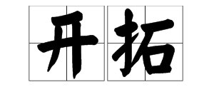 什么是“开拓”和“拓展”？
