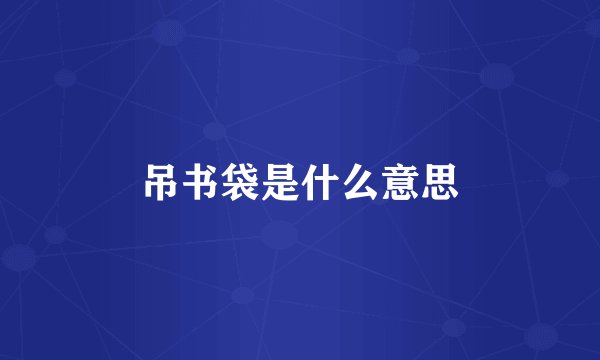 吊书袋是什么意思