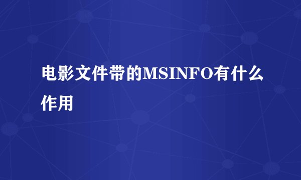 电影文件带的MSINFO有什么作用