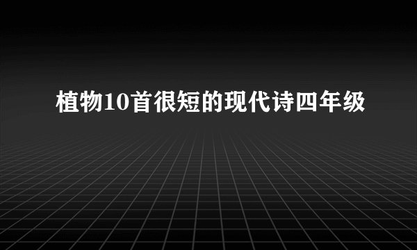 植物10首很短的现代诗四年级