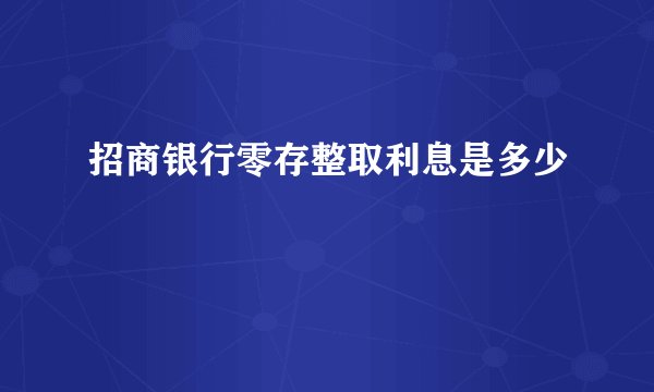 招商银行零存整取利息是多少