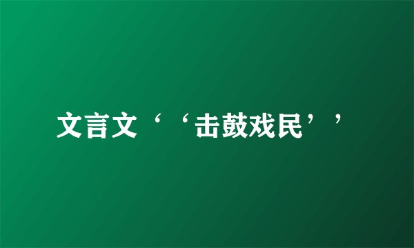 文言文‘‘击鼓戏民’’