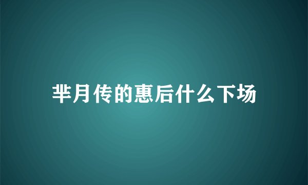 芈月传的惠后什么下场