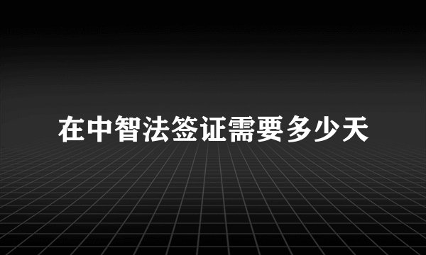 在中智法签证需要多少天