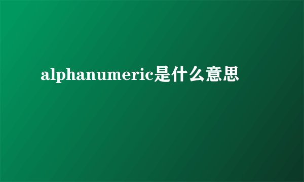 alphanumeric是什么意思