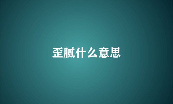 歪腻什么意思