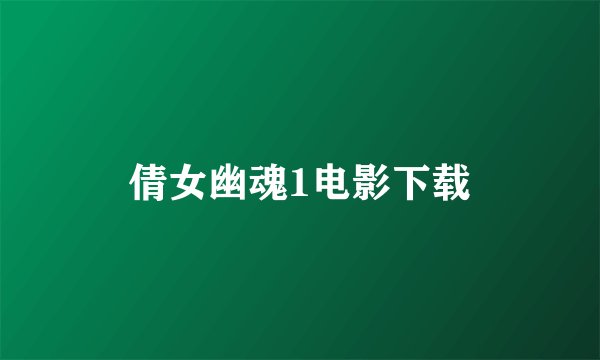 倩女幽魂1电影下载