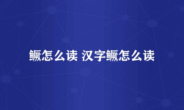 鳜怎么读 汉字鳜怎么读
