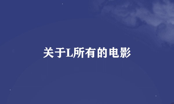 关于L所有的电影