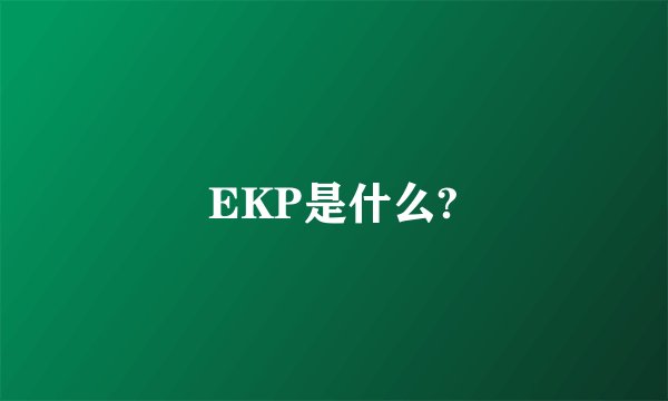EKP是什么?