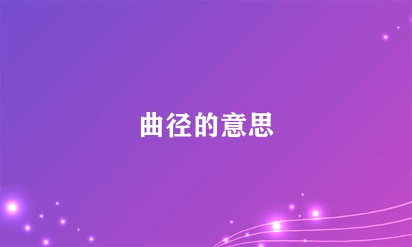 曲径的意思