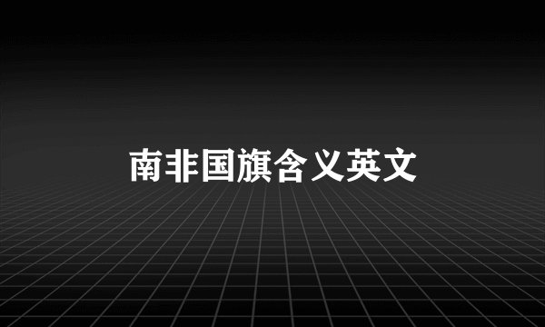 南非国旗含义英文