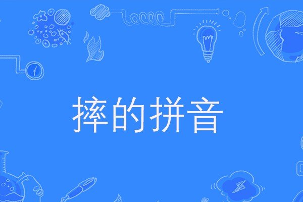 摔的拼音怎么读