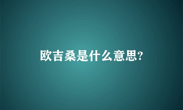 欧吉桑是什么意思?