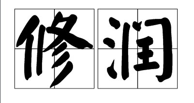 修润的意思？